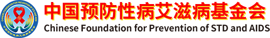 中国预防性病艾滋病基金会logo