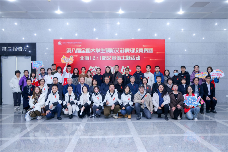 第八届全国大学生预防艾滋知识竞赛暨北航12·1防艾宣传主题活动在北京航空航天大学举办
